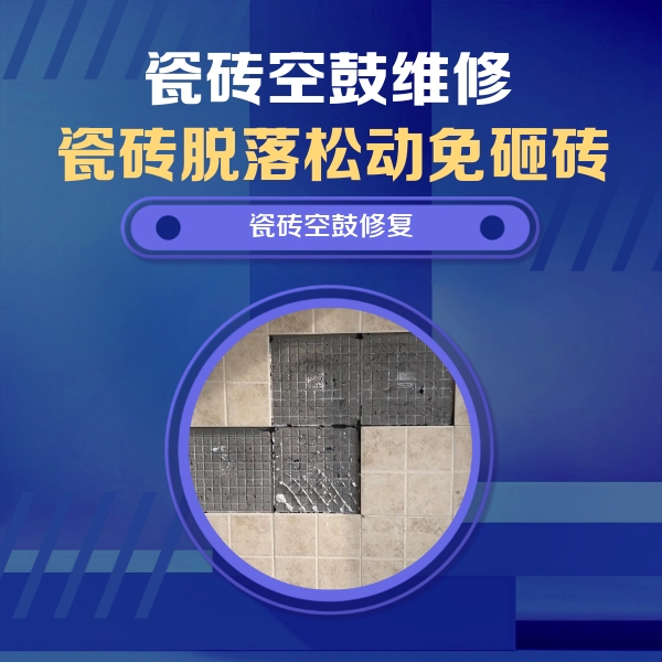 获嘉瓷砖空鼓维修公司分享卫生间墙面瓷砖空鼓面积较大时，如何进行注浆修补？