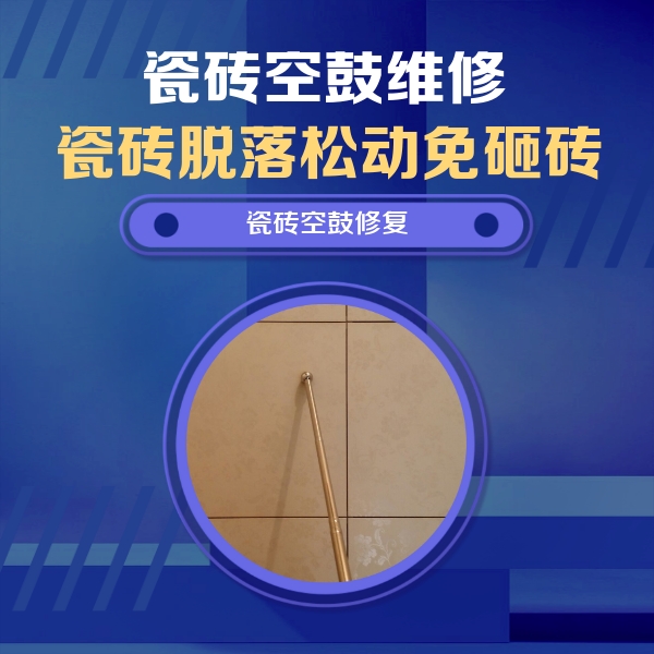 获嘉瓷砖空鼓维修公司分享如何判断瓷砖空鼓的面积？