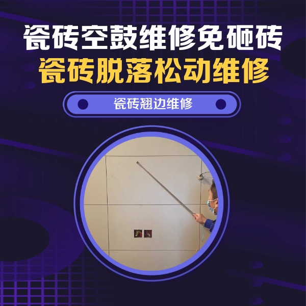 获嘉瓷砖空鼓维修公司分享瓷砖空鼓面积较大时，除了注浆修补还有哪些维修方法？