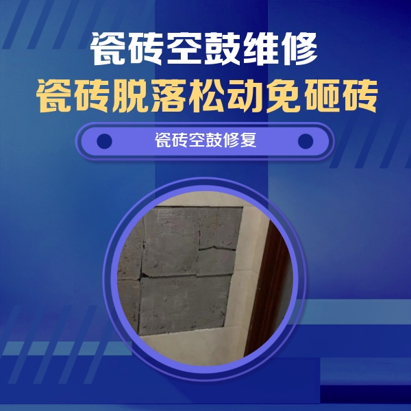 获嘉瓷砖空鼓维修公司分享砖缝注浆修补空鼓的注意事项有哪些？