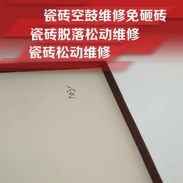 获嘉瓷砖空鼓维修公司分享卫生间墙面瓷砖空鼓
