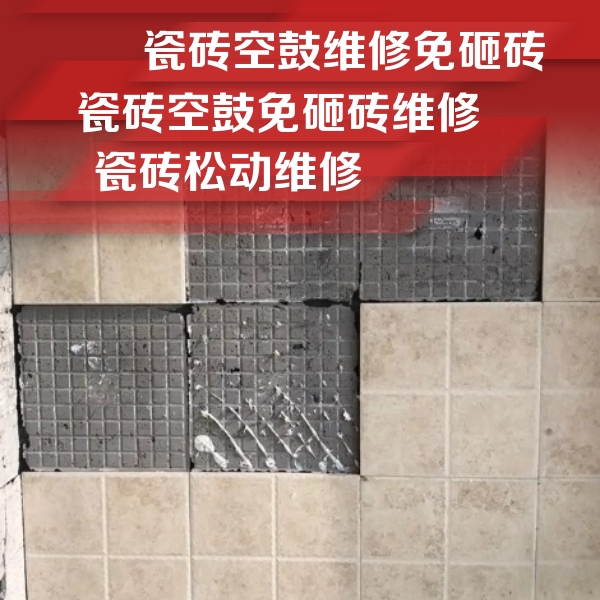 获嘉瓷砖空鼓维修公司分享地砖空鼓维修的知识