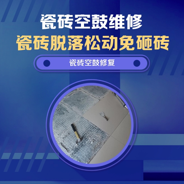 获嘉瓷砖空鼓维修公司分享瓷砖松动维修的方法