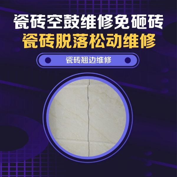 获嘉瓷砖空鼓维修公司分享砖缝注浆修补空鼓的具体操作步骤是什么