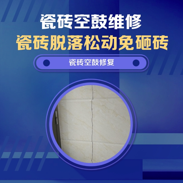 获嘉瓷砖空鼓维修公司分享瓷砖空鼓面积较大时，除了注浆修补还有哪些维修方法？